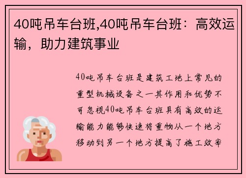 40吨吊车台班,40吨吊车台班：高效运输，助力建筑事业