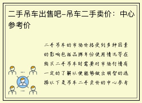 二手吊车出售吧-吊车二手卖价：中心参考价