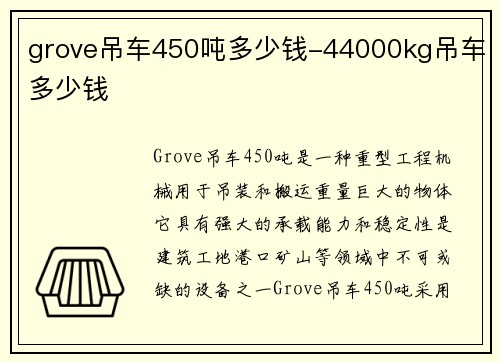 grove吊车450吨多少钱-44000kg吊车多少钱