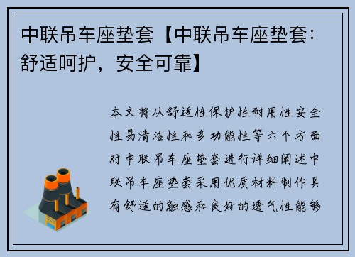 中联吊车座垫套【中联吊车座垫套：舒适呵护，安全可靠】