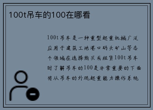 100t吊车的100在哪看