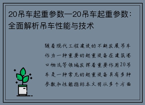 20吊车起重参数—20吊车起重参数：全面解析吊车性能与技术
