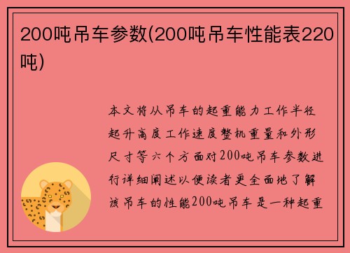 200吨吊车参数(200吨吊车性能表220吨)