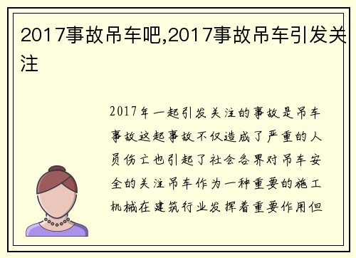 2017事故吊车吧,2017事故吊车引发关注