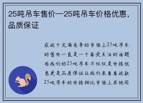 25吨吊车售价—25吨吊车价格优惠，品质保证