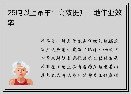 25吨以上吊车：高效提升工地作业效率