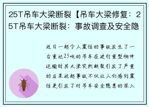 25T吊车大梁断裂【吊车大梁修复：25T吊车大梁断裂：事故调查及安全隐患分析】