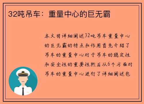 32吨吊车：重量中心的巨无霸