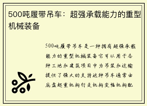 500吨履带吊车：超强承载能力的重型机械装备