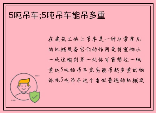 5吨吊车;5吨吊车能吊多重
