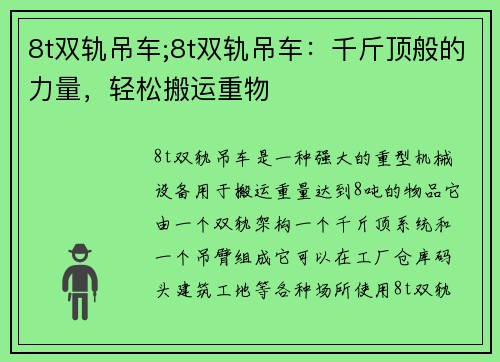 8t双轨吊车;8t双轨吊车：千斤顶般的力量，轻松搬运重物