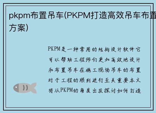 pkpm布置吊车(PKPM打造高效吊车布置方案)