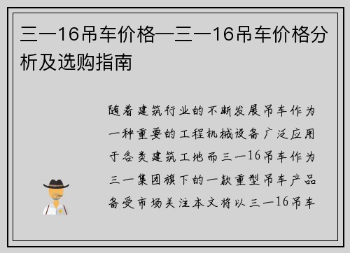 三一16吊车价格—三一16吊车价格分析及选购指南