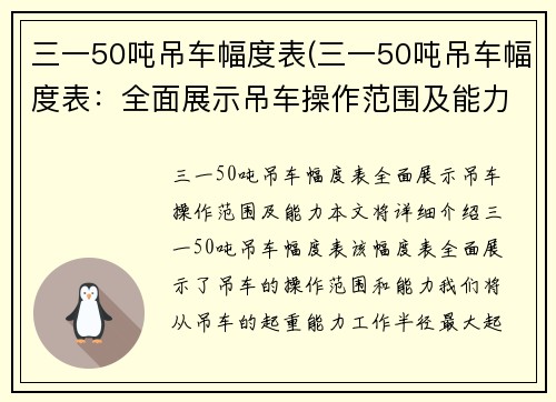 三一50吨吊车幅度表(三一50吨吊车幅度表：全面展示吊车操作范围及能力)