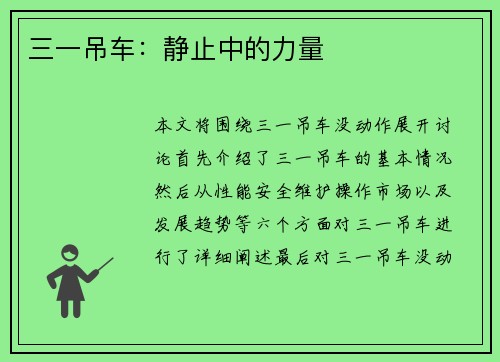 三一吊车：静止中的力量
