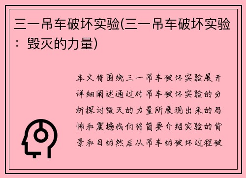 三一吊车破坏实验(三一吊车破坏实验：毁灭的力量)