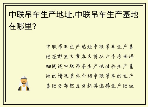 中联吊车生产地址,中联吊车生产基地在哪里？