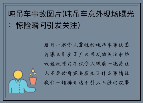 吨吊车事故图片(吨吊车意外现场曝光：惊险瞬间引发关注)