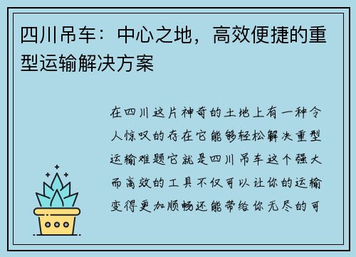 四川吊车：中心之地，高效便捷的重型运输解决方案
