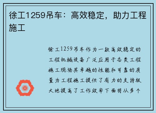 徐工1259吊车：高效稳定，助力工程施工