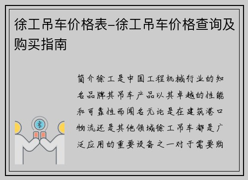徐工吊车价格表-徐工吊车价格查询及购买指南