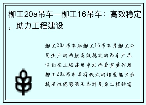 柳工20a吊车—柳工16吊车：高效稳定，助力工程建设
