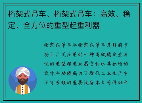 桁架式吊车、桁架式吊车：高效、稳定、全方位的重型起重利器