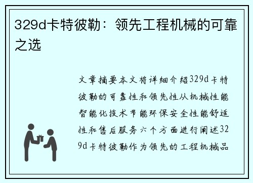 329d卡特彼勒：领先工程机械的可靠之选