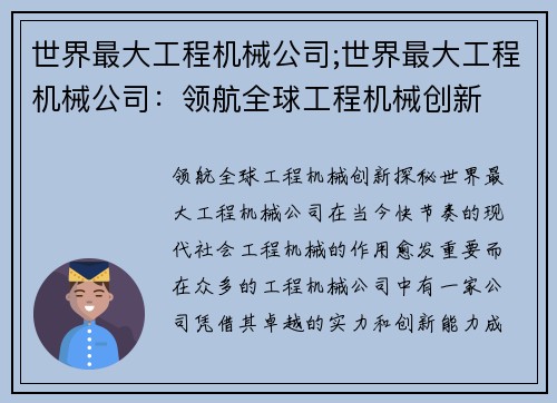 世界最大工程机械公司;世界最大工程机械公司：领航全球工程机械创新
