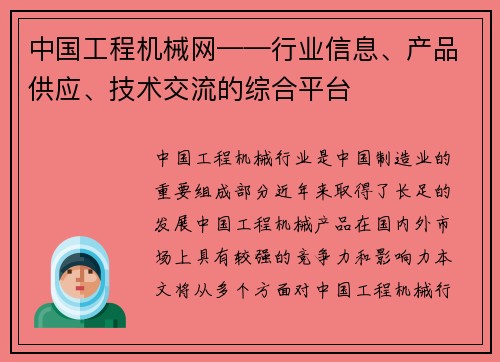 中国工程机械网——行业信息、产品供应、技术交流的综合平台