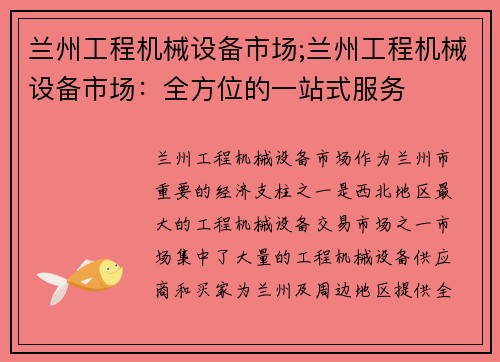 兰州工程机械设备市场;兰州工程机械设备市场：全方位的一站式服务