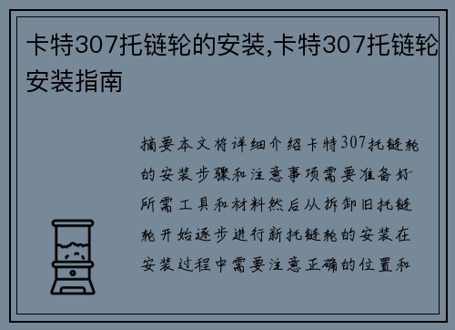 卡特307托链轮的安装,卡特307托链轮安装指南
