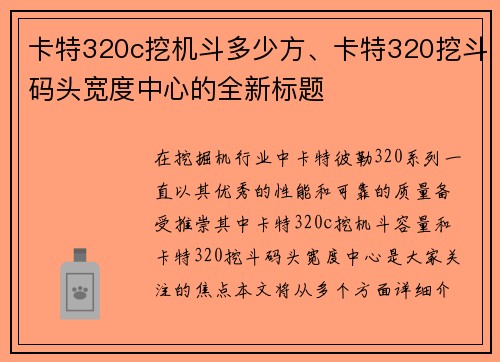 卡特320c挖机斗多少方、卡特320挖斗码头宽度中心的全新标题