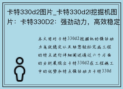 卡特330d2图片_卡特330d2l挖掘机图片：卡特330D2：强劲动力，高效稳定，助您轻松完成工程