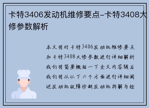 卡特3406发动机维修要点-卡特3408大修参数解析