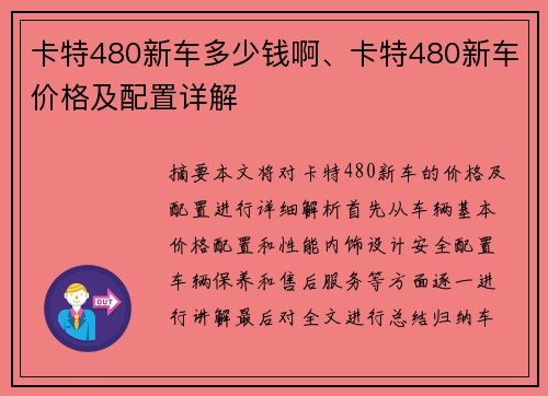 卡特480新车多少钱啊、卡特480新车价格及配置详解