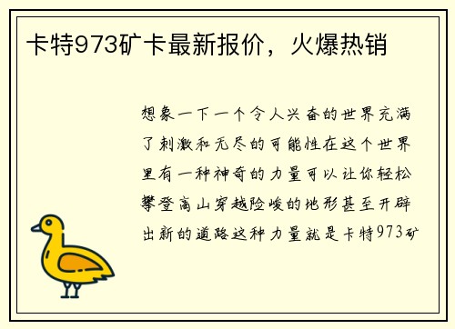 卡特973矿卡最新报价，火爆热销