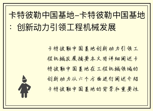 卡特彼勒中国基地-卡特彼勒中国基地：创新动力引领工程机械发展