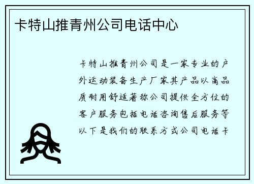 卡特山推青州公司电话中心
