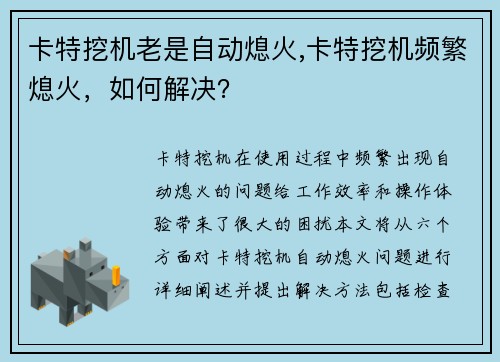 卡特挖机老是自动熄火,卡特挖机频繁熄火，如何解决？