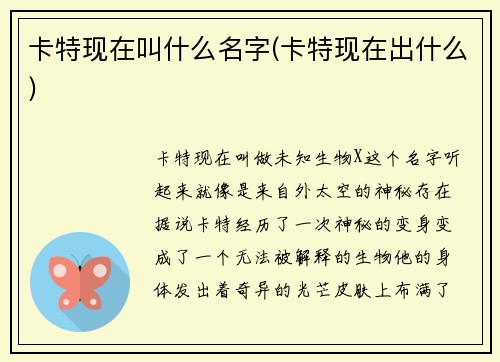 卡特现在叫什么名字(卡特现在出什么)