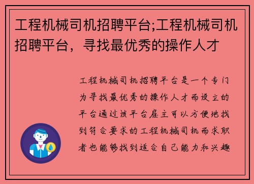 工程机械司机招聘平台;工程机械司机招聘平台，寻找最优秀的操作人才