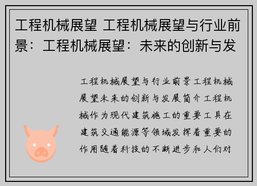 工程机械展望 工程机械展望与行业前景：工程机械展望：未来的创新与发展