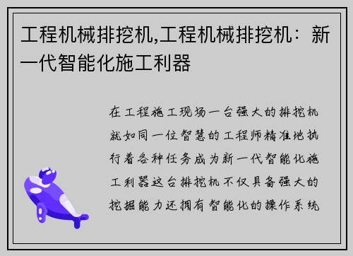工程机械排挖机,工程机械排挖机：新一代智能化施工利器