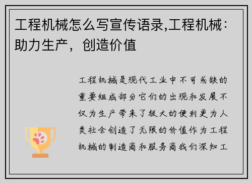 工程机械怎么写宣传语录,工程机械：助力生产，创造价值
