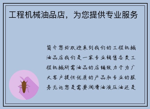 工程机械油品店，为您提供专业服务
