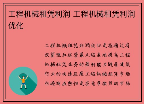 工程机械租凭利润 工程机械租凭利润优化