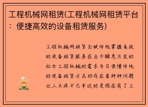 工程机械网租赁(工程机械网租赁平台：便捷高效的设备租赁服务)