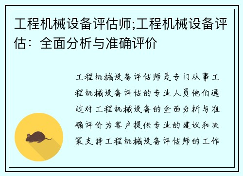 工程机械设备评估师;工程机械设备评估：全面分析与准确评价