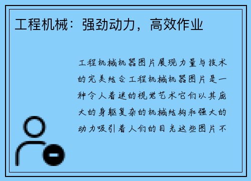工程机械：强劲动力，高效作业